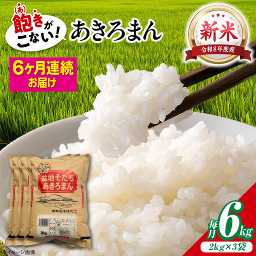 【全6回定期便】新米 令和8年産あきろまん 6kg [APBM008]