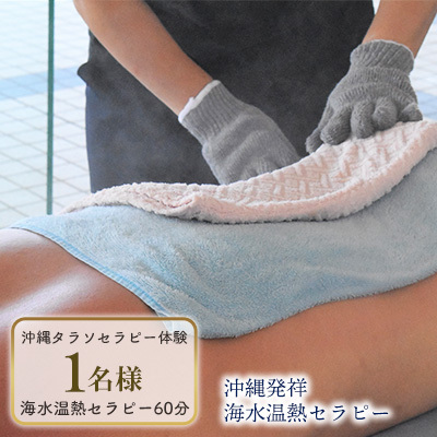 タピックタラソセンター宜野座タラソセラピー体験 (沖縄発祥海水温熱セラピーセット)1名様 約60分 沖縄 タラソセラピー 体験 サウナ プール ウォータースライダー ジャグジー 海水 海 海水温熱 ボディケア スパ 温感ケア リフレッシュ 旅行 観光 人気 おすすめ 宜野座村 チケット