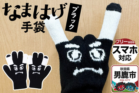 なまはげ手袋（ブラック）手袋 スマホ対応 秋田県 男鹿市