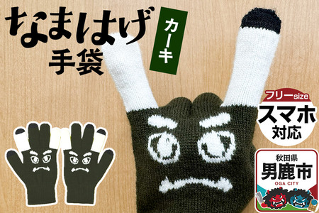 なまはげ手袋(カーキ)手袋 スマホ対応 秋田県 男鹿市