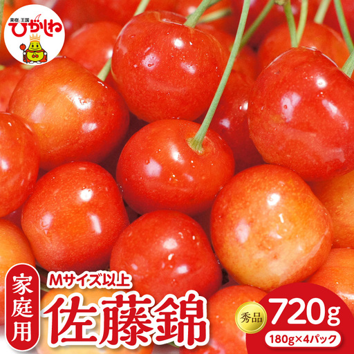 2027年産 さくらんぼ 佐藤錦 ご家庭用 720g さくらんぼ 