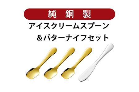 銅アイス[Aセット]純銅アイスクリームスプーン、バターナイフセット