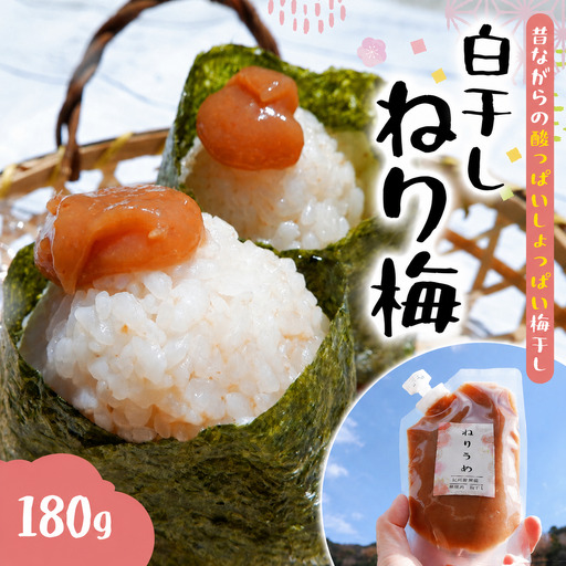 白干しねり梅 180g 塩分20％ 添加物不使用 / 梅 うめ ウメ 梅干し 梅干 白干し 南高梅 紀州南高梅 和歌山県 田辺市 【aoi019】 