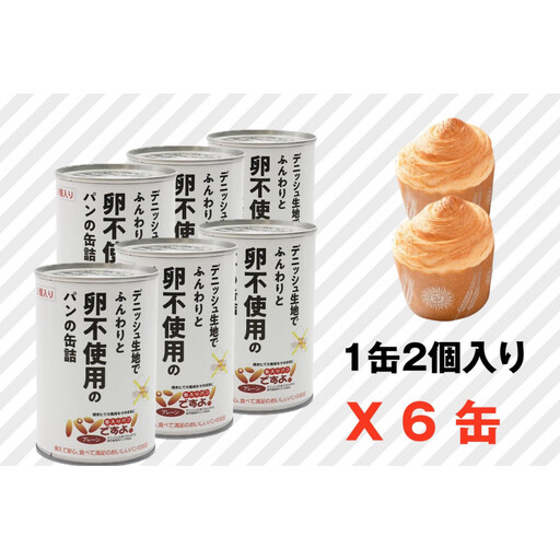 卵不使用　缶入りパン「パンですよ！」　プレーン6缶