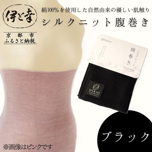 【伊と幸】《白生地の老舗が贈る》シルクニット腹巻き(ブラック)｜京都 人気腹巻き ルームウェア