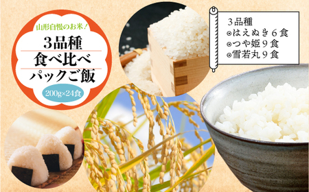 山形自慢のお米！食べ比べパックご飯　200g×24食入　◆R6P3M