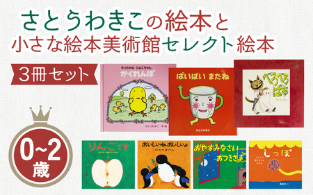 さとうわきこの絵本と小さな絵本美術館セレクト 3冊セット(0〜2歳向け)[12月より順次発送]