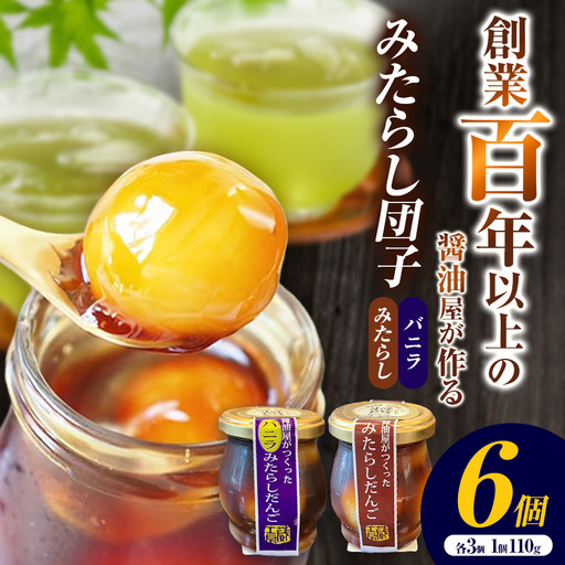 醤油屋がつくったみたらしだんご 詰め合わせ 6個入 ( みたらし・バニラを各3個 ) 