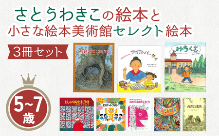 さとうわきこの絵本と小さな絵本美術館セレクト 3冊セット(5〜7歳向け)[12月より順次発送]