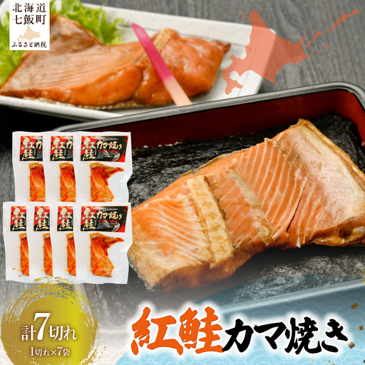 紅鮭カマ焼き NAAF027