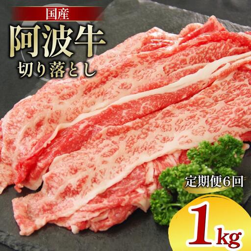牛肉 切り落とし 定期便 1kg 6回 阿波牛