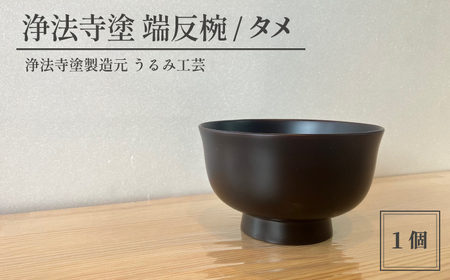 浄法寺塗 端反椀 1客 / タメ [うるみ工芸] 漆器 漆 うるし 工芸品 伝統工芸 食器 和食器 木製 椀 お 器 うつわ タメ 黒 国産 日本製 日用品 プレゼント プチギフト 贈り物 お祝い 人気 自宅用 10代 20代 30代 40代 50代 60代 70代 80代 おすすめ