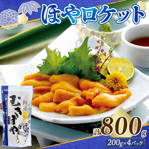 ロケットほや 800g (200g×4本) ＼ お刺身 /