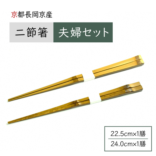 京都長岡京産 二節箸 夫婦セット [1641]