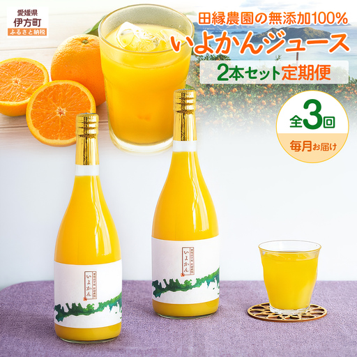 【3ヶ月定期便】田縁農園 いよかんジュースセット 全3回 IKTA054