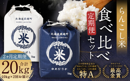 【2ヶ月定期便】らんこし米 食べ比べ（ななつぼし・ゆめぴりか）各5kg 合計20kg お米 ななつぼし ゆめぴりか 精米 