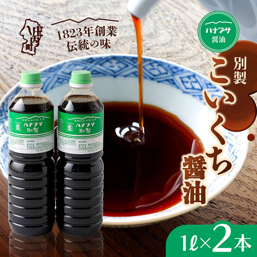 ハナブサ醤油 別製 こいくち醤油 2本セット 1L×2本 醤油 しょうゆ 濃口 1823年創業 老舗の味 本醸造 国産 調味料 家庭 普段使い 発酵食品