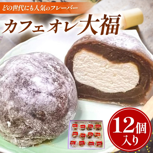 昭和2年創業の和菓子屋が作る カフェオレ大福 12個入 | 菓子 和菓子 大福 千代富 清風堂