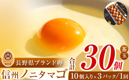 信州ノニタマゴ 茶玉30個