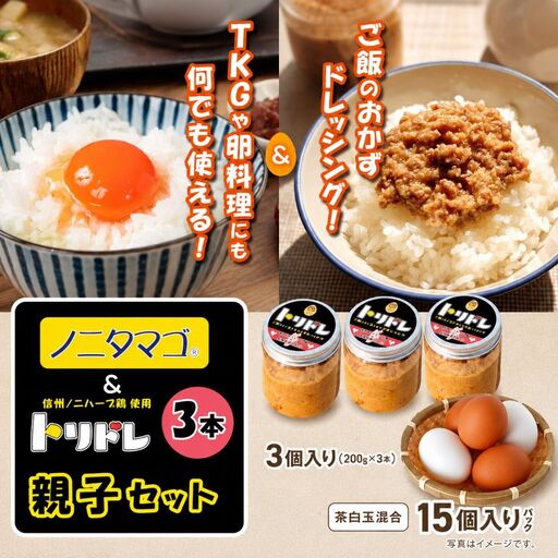 信州ノニタマゴとトリドレ3本（信州ノニハーブ鶏使用）親子セット 