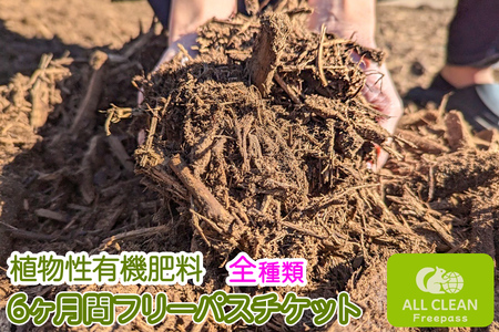 [引取り専用] 植物性有機肥料 フリーパスチケット (全種選択可) ／ ウッドチップ (枝葉・幹) 竹チップ全て [0524]