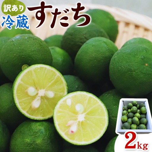  村の 訳あり 冷蔵すだち 2kg すだち