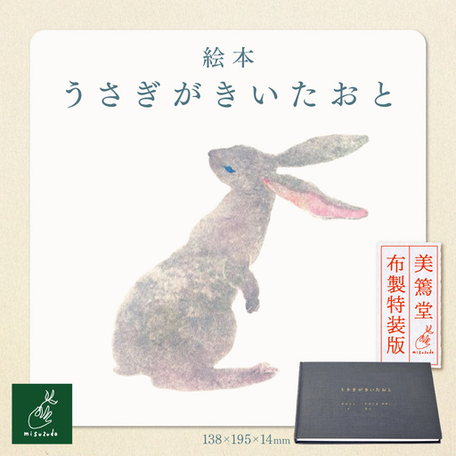 絵本「うさぎがきいたおと」　美篶堂　布製特装版【013-48】｜うさぎがきいたおと 絵本 えほん 美篶堂 布製特装版 手製本 限定版 特装絵 伊那市 長野県 ふるさと納税