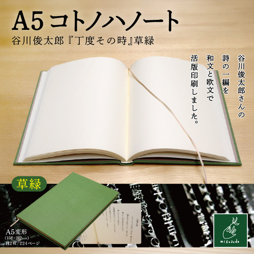 A5コトノハノート-谷川俊太郎-　『丁度その時』　草緑【010-a8】｜A5ノート コトノハノート 谷川俊太郎 丁度その時 草緑 美篶堂 活版印刷 手製本 ノート 伊那市 長野県 ふるさと納税