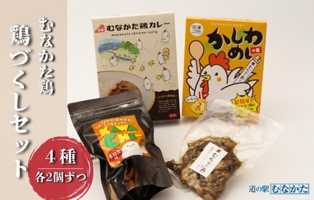 [道の駅むなかた]むなかた鶏シリーズ 鶏づくしセット(計1.3kg)