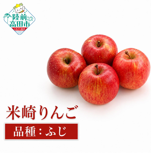 りんご 約2.5kg 【 品種 ふじ 】 果物 米崎りんご マルキヨファーム