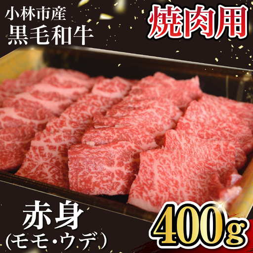 [自社農場和牛]黒毛和牛 赤身 焼肉用 400g(国産 黒毛和牛 牛肉 和牛 赤身 モモ ウデ 焼肉 BBQ)