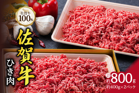 A5 A4 佐賀牛 100%挽肉 800g ハンバーグにおすすめ