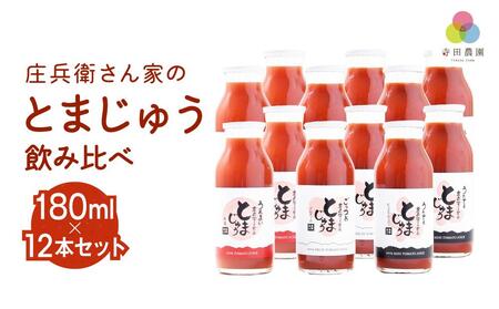 庄兵衛さん家のとまじゅう飲み比べ 180ml 12本セット 飛騨高山 寺田農園トマトジュース とまと トマト ジュース 野菜ジュース 飲み比べ 飲みきりサイズ