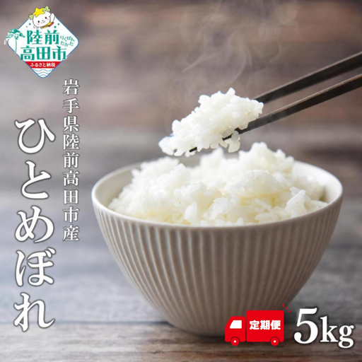 【隔月3回定期便】令和8年産 ひとめぼれ 白米 5kg×3回お届け ひとめぼれ