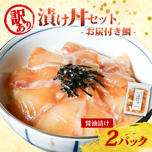 南勢水産の海鮮漬け丼(真鯛)95g×2パック入 酒の肴に海鮮丼に茶漬けに飯ともに[NSSS003]