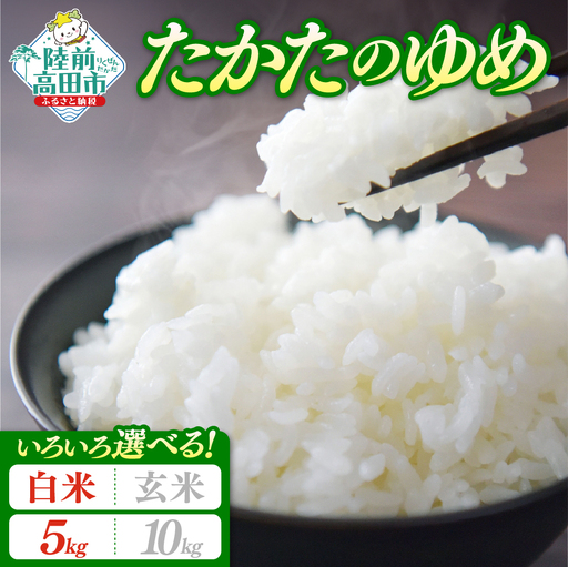 【新米先行予約】 令和8年産 たかたのゆめ 5kg 白米 冷めてもおいしい