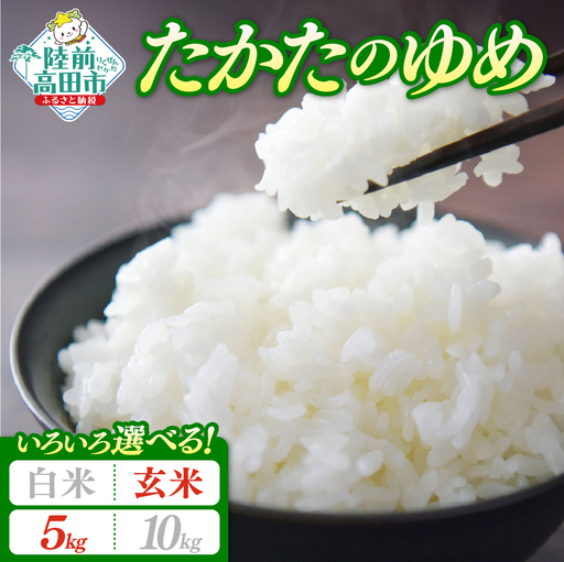 [新米先行予約] 令和8年産 たかたのゆめ 5kg 玄米 冷めてもおいしい