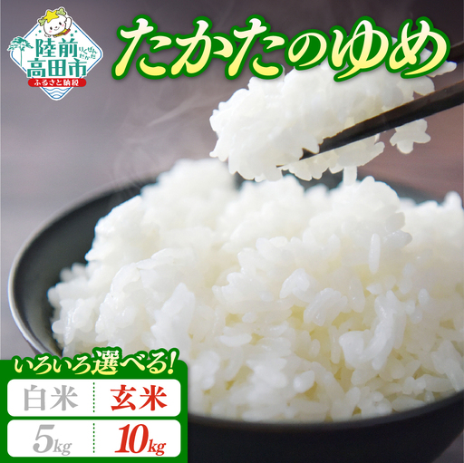 【新米先行予約】 令和8年産 たかたのゆめ 10kg 玄米 冷めてもおいしい