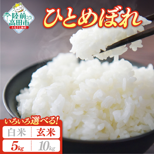 [新米先行予約] 令和8年産 ひとめぼれ 5kg 玄米 ひとめぼれ
