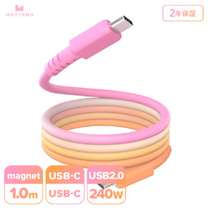 MOTTERU(モッテル) マグネットケーブル グラデーション PD240W対応 USB-C to USB-C 1m 磁力でまとまる 急速充電 データ転送 2年保証 ファジーネーブル (MOT-MGGCC100-FN) [ 神奈川県 海老名市 ]
