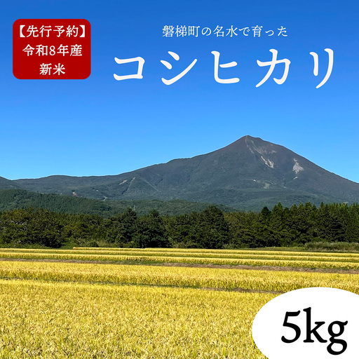 [先行予約][令和8年産・新米]コシヒカリ5kg 磐梯町の名水で育ったコシヒカリ 10月下旬発送 会津産 磐梯町産 福島県産 精米