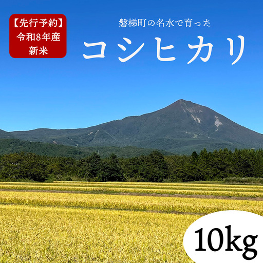 【先行予約】【令和8年産・新米】コシヒカリ10kg　磐梯町の名水で育ったコシヒカリ　11月中旬発送　会津産　磐梯町産　福島県産　精米