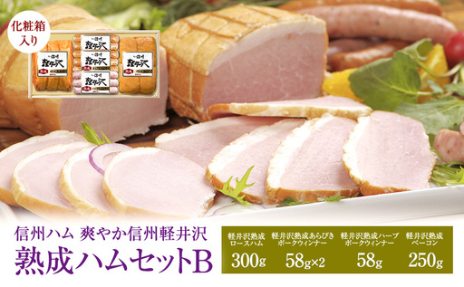 爽やか信州軽井沢 熟成 セット B 詰め合わせ / 熟成 ロースハム 300g 熟成 ベーコン 250g 熟成 あらびきウインナー 58g 2個 熟成 ハーブ ウインナー 58g 信州ハム