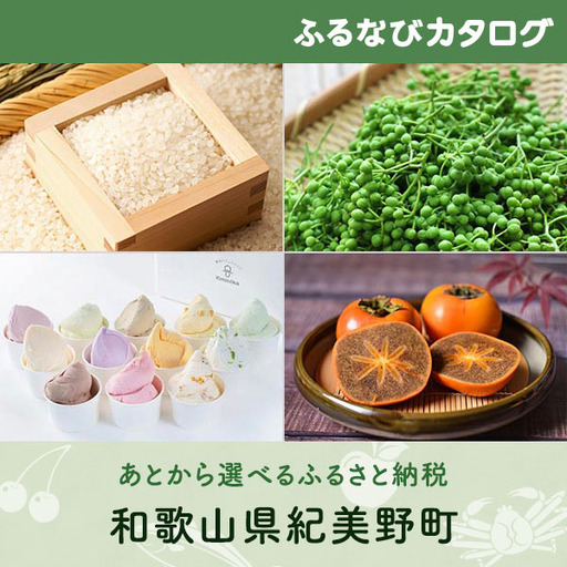 【有効期限なし！後からゆっくり特産品を選べる】和歌山県紀美野町カタログポイント