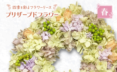 フラワーリース 春 プリザーブドフラワー ハンドメイド