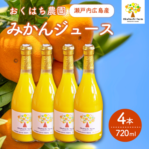 【おくはち農園】みかんジュース（720ml × 4本）《2026年2月～発送予定》栽培期間中 防腐剤 ワックス 不使用 旬 柑橘 かんきつ フルーツ 果物 ジュース ドリンク 瀬戸内 166012