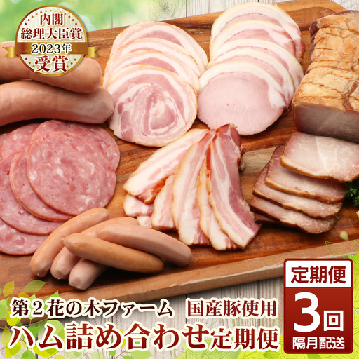 《全3回定期便》2ヶ月に１回お届け　 花の木農場【ハム詰め合わせセット】7種 計1,000g HK-18│定期便 ハム ベーコン クラフトハム 人気 南大隅町 第2花の木ファーム ノウフク ソーセージ 詰め合わせ セット ウインナー 国産 厳選