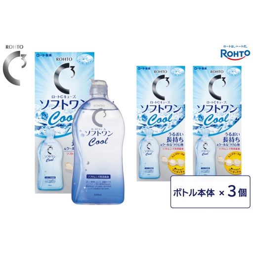 コンタクトレンズ用 ロート製薬[ロートCキューブ]ソフトワンクールa 3本セット[roht0019]
