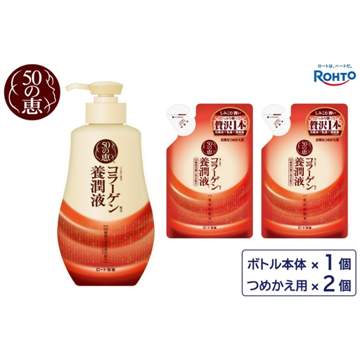 スキンケア ロート製薬[50の恵 養潤液]本体+つめかえ3点セット[roht0023]