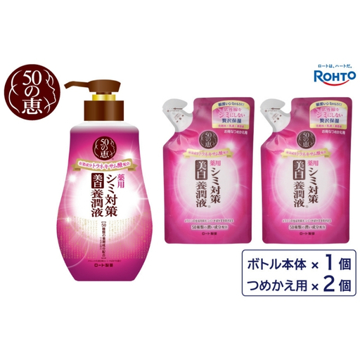 スキンケア ロート製薬[50の恵 シミ対策美白養潤液]ボトル+詰め替え3点セット[roht0024]